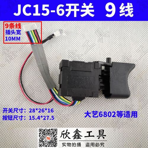 JINYUAN大艺6802 电动扳手开关MOD: JC15-6开关 42V无刷 9线