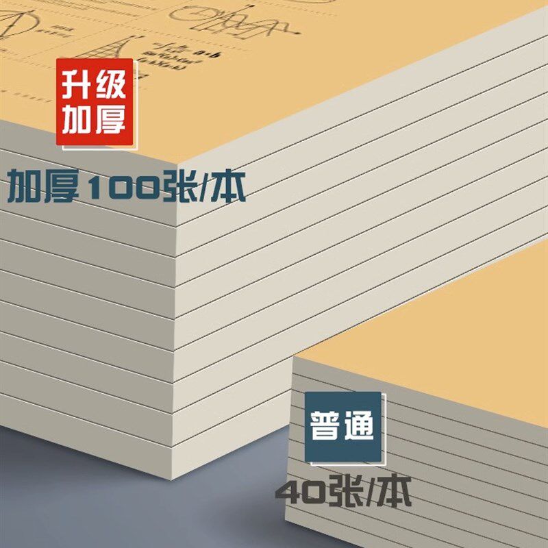 加厚100张/本 分区草稿本小学生用草稿纸学生用初中生用数学草稿
