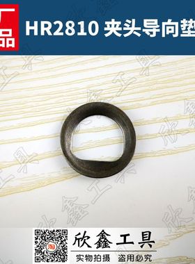HR2800 HR2810 2811牧田电锤夹头头套HR2470 2460 2453 2230 2020