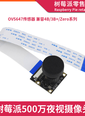 树莓派夜视摄像头 4B/3B+/Zero2W 500万像素OV5647红外摄像头模块