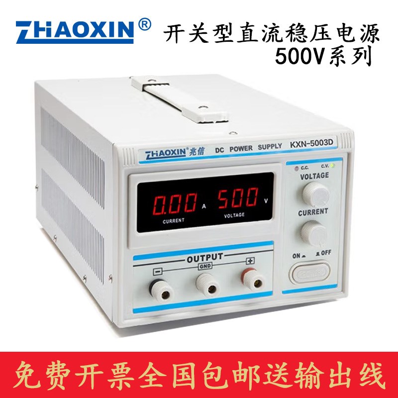 兆信KXN-5001/5002/5003D开关型高压直流稳压电源可调500V1A2A3A