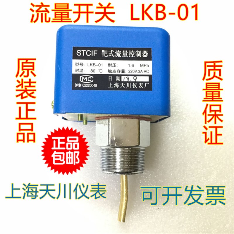 STCIF靶式流量控制器LKB-01上海天川仪表厂水流开关流量开关正品