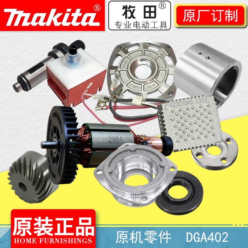 牧田电动工具零件DGA402转子定子开关齿轮电容机壳主轴卡簧螺丝