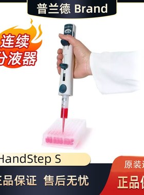 德国普兰德Brand HandyStep S手动连续分液器分配器连续加液器