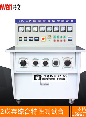 高低压成套综合测试台 带电容柜调试台3C认证专用 SW-2通电测试台