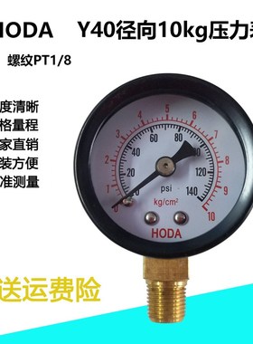 HODA径向压力表Y40  2KG5KG 10KG空压机真空压力表气压表水压表