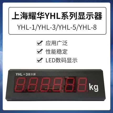 上海耀华XK3190-a9地磅大屏幕YHL-3寸地磅显示器/YHL-5外接大屏幕