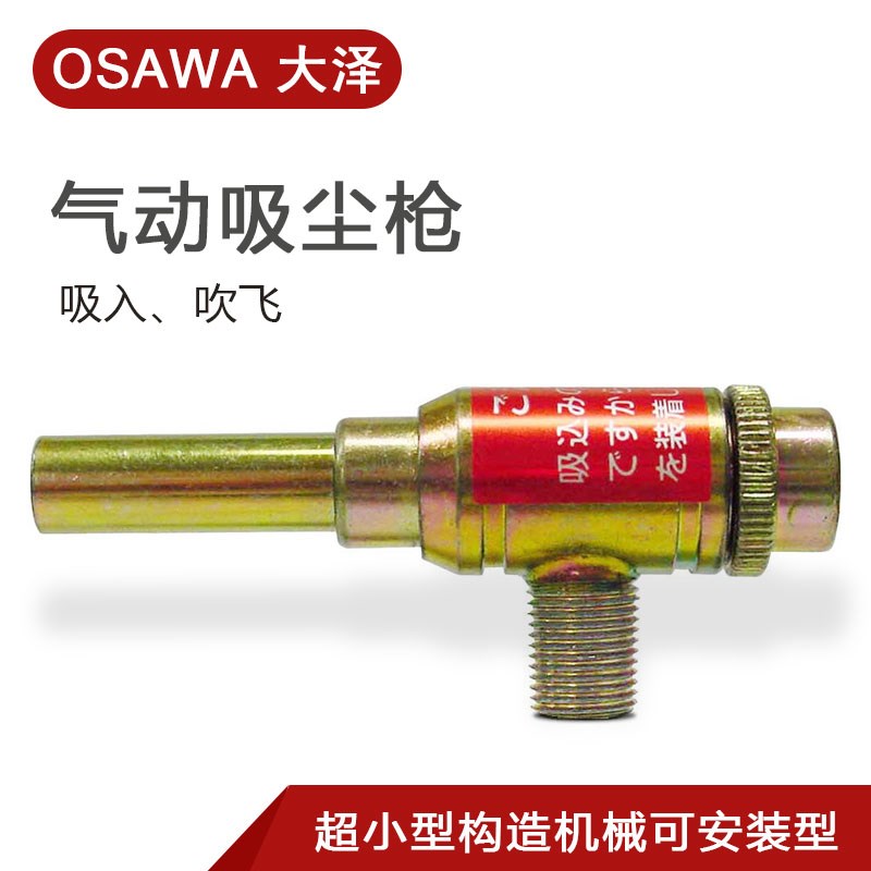 日本OSAWA大泽吸尘枪小型气动 W501-S W501-SG NW501-S NW501-SG