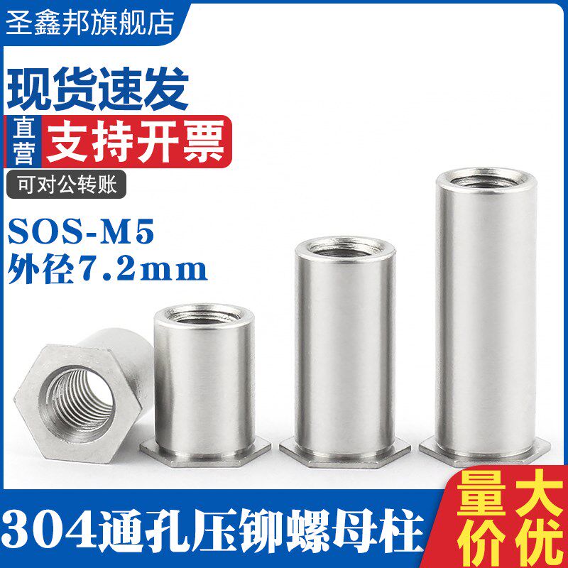 304不锈钢通孔压铆螺柱SOS-M5*4-20 外径7.2mm六角通孔压铆螺母柱