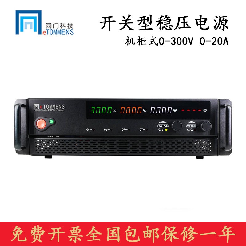 同门eTM-30010U/30020U 开关型直流稳压电源可调300V 10A20A机柜