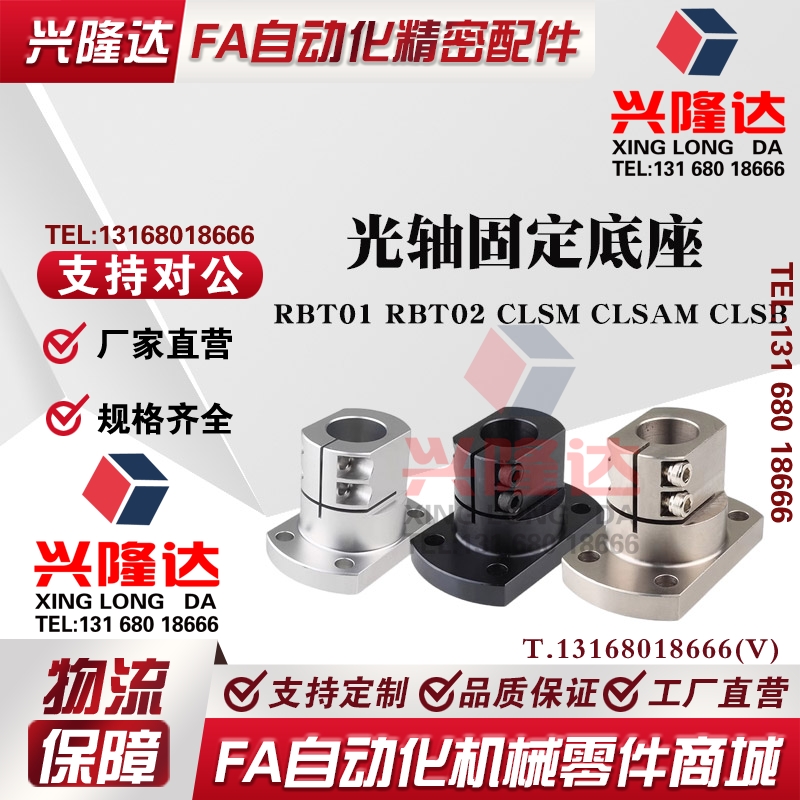 光轴固定座底座用支架RBT01/02 CLSM CLSAM CLSB TLSB KLSB TLSMK