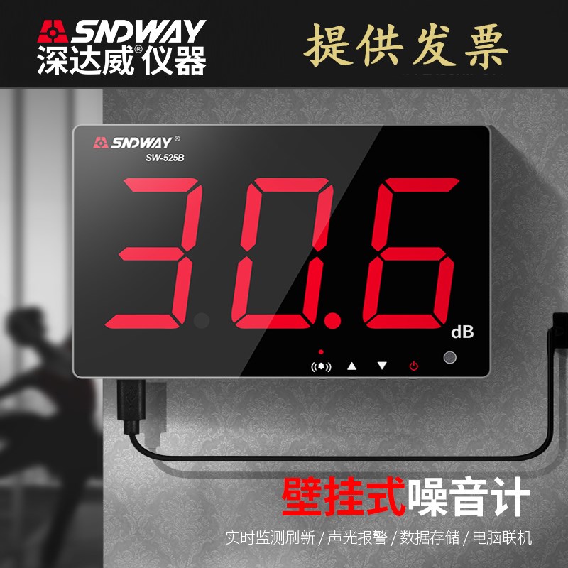 深达威SW-525B/SW-526A 噪音计分贝仪家用壁挂式声级计噪声测试仪