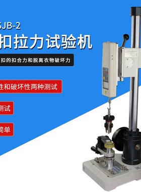 Z998 智取SBJ 数显式钮扣拉力试验机 验厂检验用纽扣拉力试验机