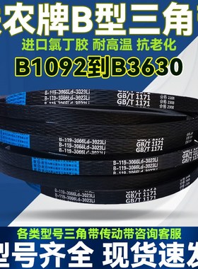 联农B型三角带B1956 B1981 B2000 B2007 B2032 B2050Li传送动皮带