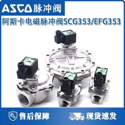ASCO脉冲阀SCG353A043/SCG353A044/SCG353A047/051/SCXE353A.060