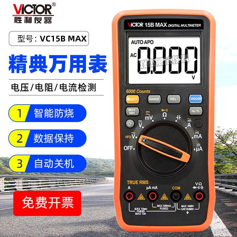VICTOR万用表全自动量程VC17B/15BMAX电工高精度智能防烧万能表