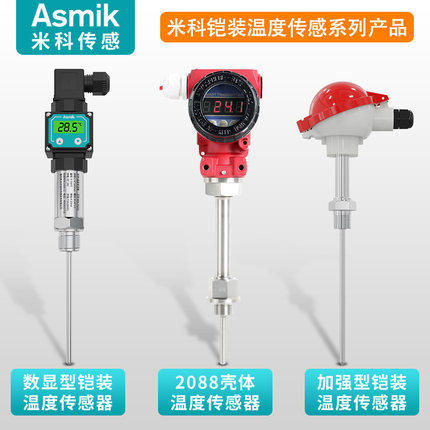 米科铠装一体化温度变送传感器数显插入式Pt100铂热电阻 4-20mA