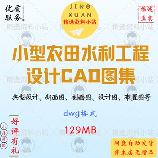 小型农田水利工程设计cad图集典型设计断面图剖面设计标准布置图