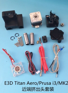 E3D Titan Aero泰坦 Prusa i3 MK2近程挤出头套餐 龙门近程挤出机