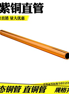 2/3/4/5/6/8/10/12/14MM散热紫铜管直管空调纯铜硬态铜管毛细铜管