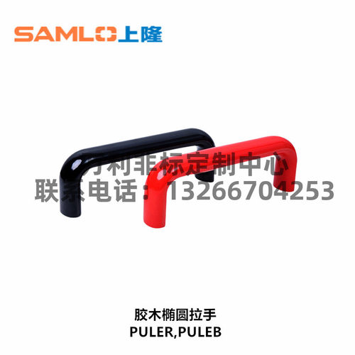 PULER/PULEB-90/120/180/240/320/L400胶木椭圆拉手电木把手