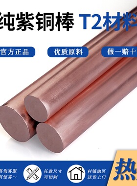 T2紫铜棒 红铜棒 纯铜实心铜棒 硬态导电导热 模具放电高纯度铜棒