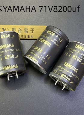 71V8200uf日本YAMAHA定制音频(AUDIO)可代10000uf滤波电容35X50mm