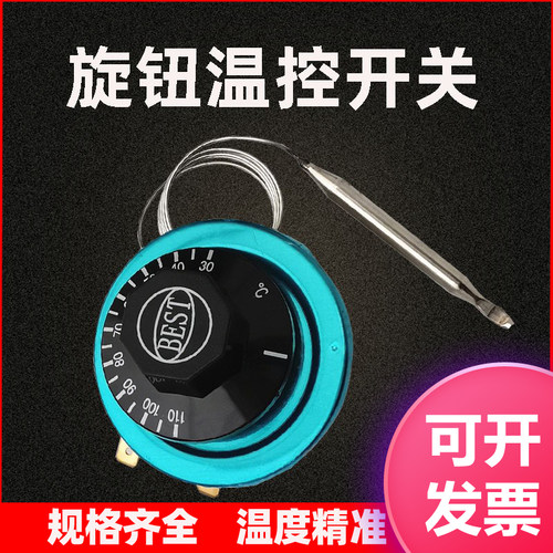 温控开关温度旋钮控制器可调节油炸锅热开水器保温台温控带探头