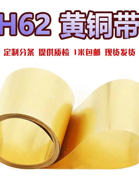 h62黄铜带黄铜片薄片黄铜皮铜箔铜板导电diy加工定制0.1mm0.2345m