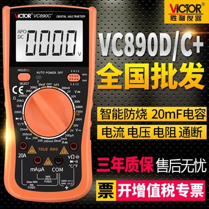 胜利数字万用表全自动高精度数显万能表汽车维修VC890C+/D