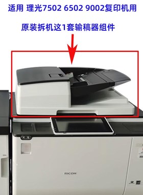 适用 理光mp7502 6002 9002 6502扫描架组件 输稿器搓纸轮 皮带