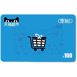 【赠品勿拍】天猫超市卡购物卡礼品卡100元现金电子卡 拍完即止