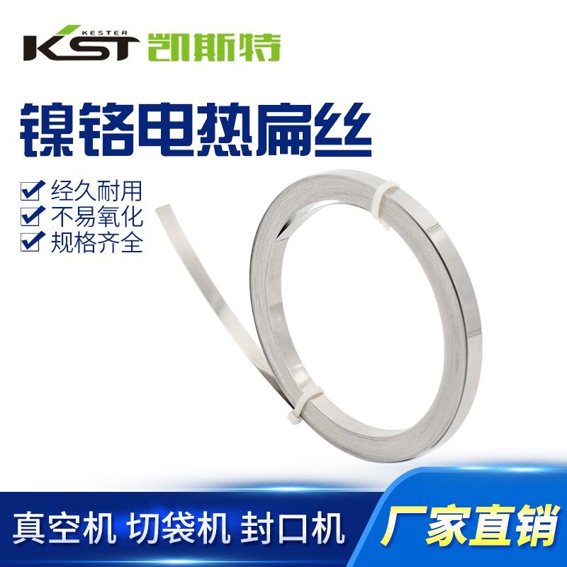 真空包装机加热条加热丝切袋机加热扁丝镍铬电阻扁带封口机电热丝