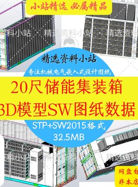20尺储能用集装箱图纸Solidworks2015可编辑含参数3D三维模型数据