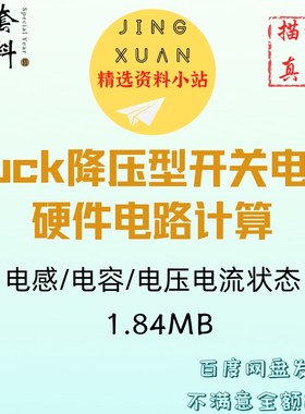 Buck降压型开关电源Mathcad硬件电路计算资料电压电感环路学习