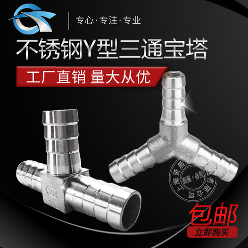 304不锈钢Y型三通接头T型宝塔皮管软管水管人字分水器10/12/20/25