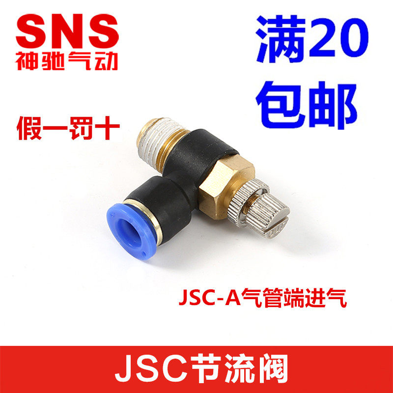 SNS神驰节流阀可调速接头SL/JSC-A4 6 8 10 12 16-M5 01 02 03 04