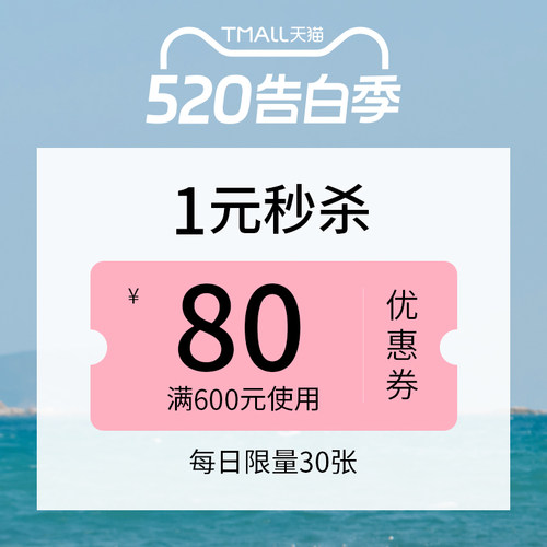 5201元秒杀券600-80