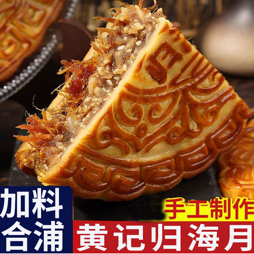 合浦黄记五仁叉烧大月饼