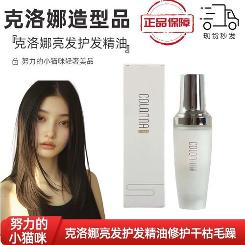 COLONNA克洛娜亮发油护发精油修复滋养柔顺清爽轻盈光泽润发精油