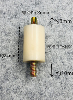 白色绝缘子5*15*24mm双头M5螺丝