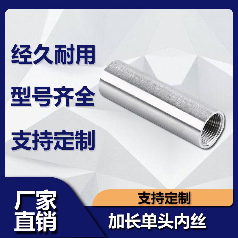 304不锈钢加长单头内丝 焊接内螺纹抛光管子内丝对焊延长水管接头