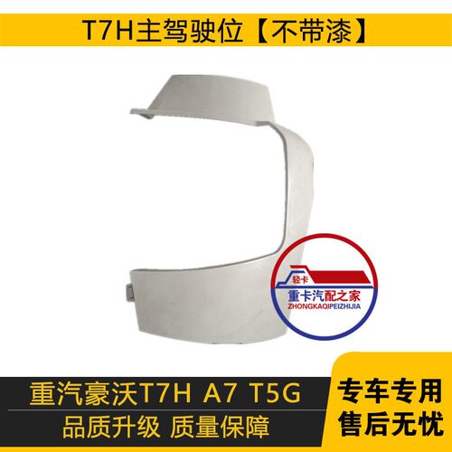 适配T7H大灯罩车配件全车重气重汽T5GA7大灯框TX原车