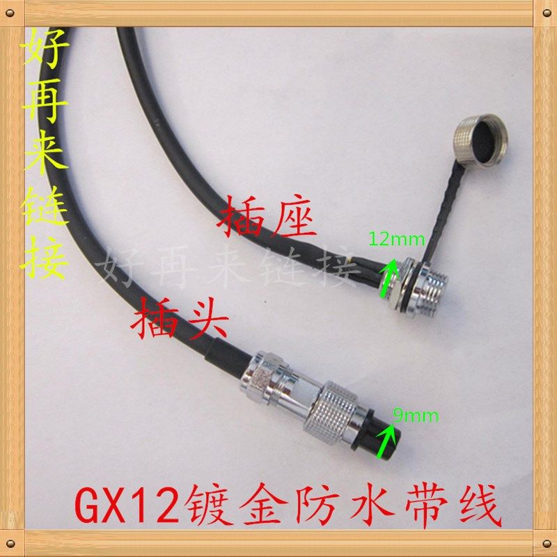 带线航空插头防水插头GX12插头2芯3芯4芯5芯6芯7芯插座连接器M12
