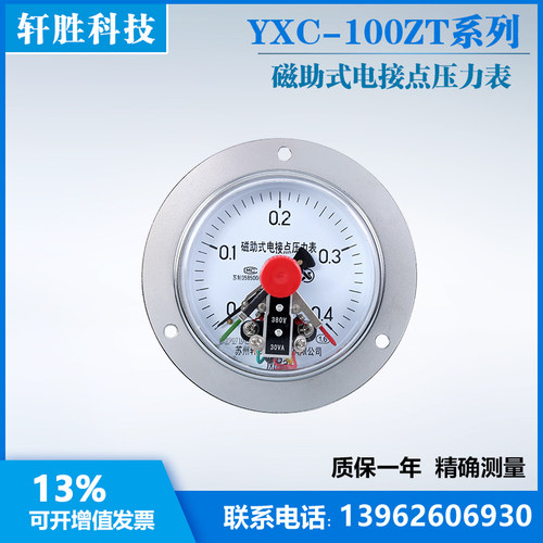 YXC-100ZT  0.4MPa 轴向带边磁助式电接点压力表 面板压力表