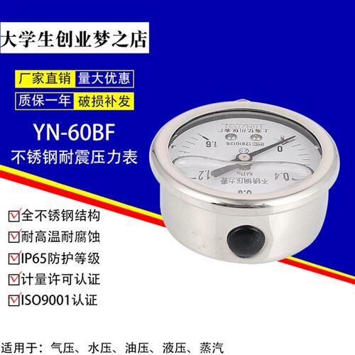 YN-60BF1.6/2.5/4/6/10mpa全不锈钢耐震抗震压力表耐高温耐腐蚀