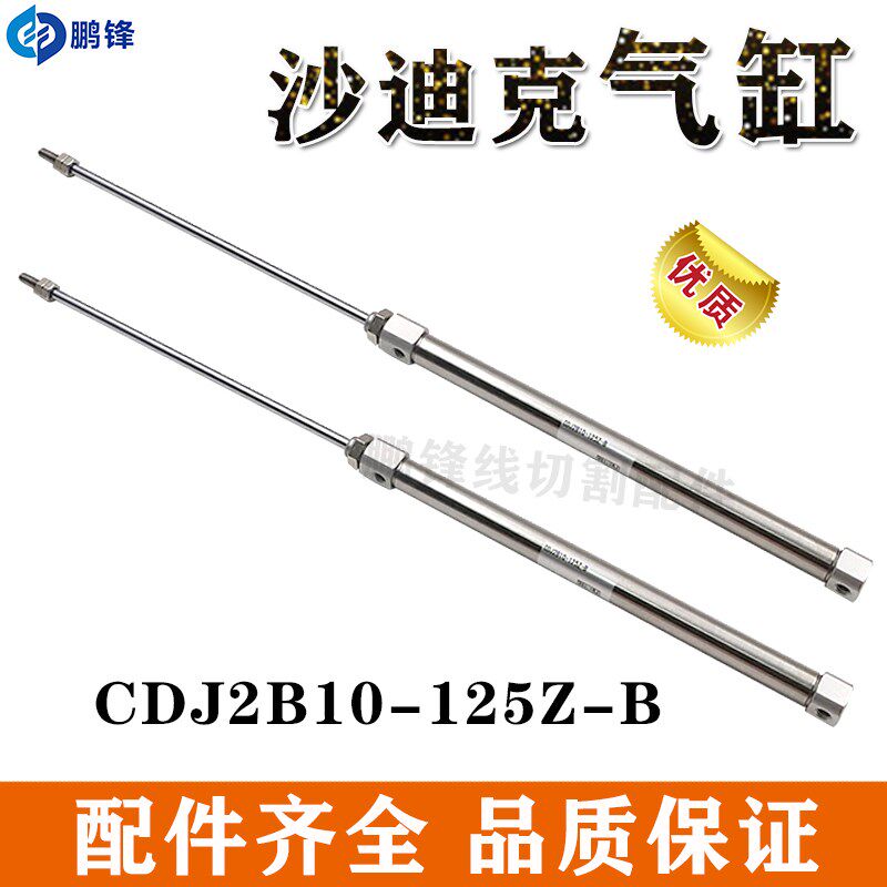 慢走丝沙迪克机气缸CDJ2B10-125Z-B线切割配件气动阀电磁阀 包邮
