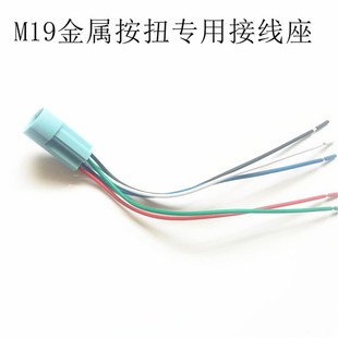 M19金属按扭专用插座接线座
