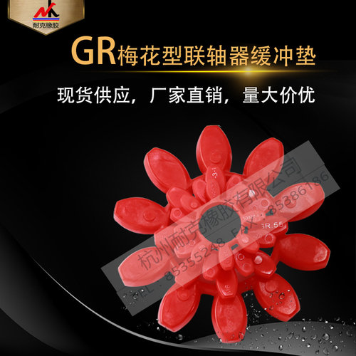 GR联轴器缓冲垫 梅花垫GR19/24/28/38/42/48/55/65/75/90/100/110