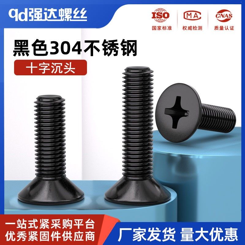 黑色304不锈钢十字沉头螺丝钉平头机牙螺栓M1.6M2M3M4M5M6M8M10